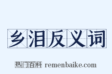 乡泪反义词是什么意思的图片